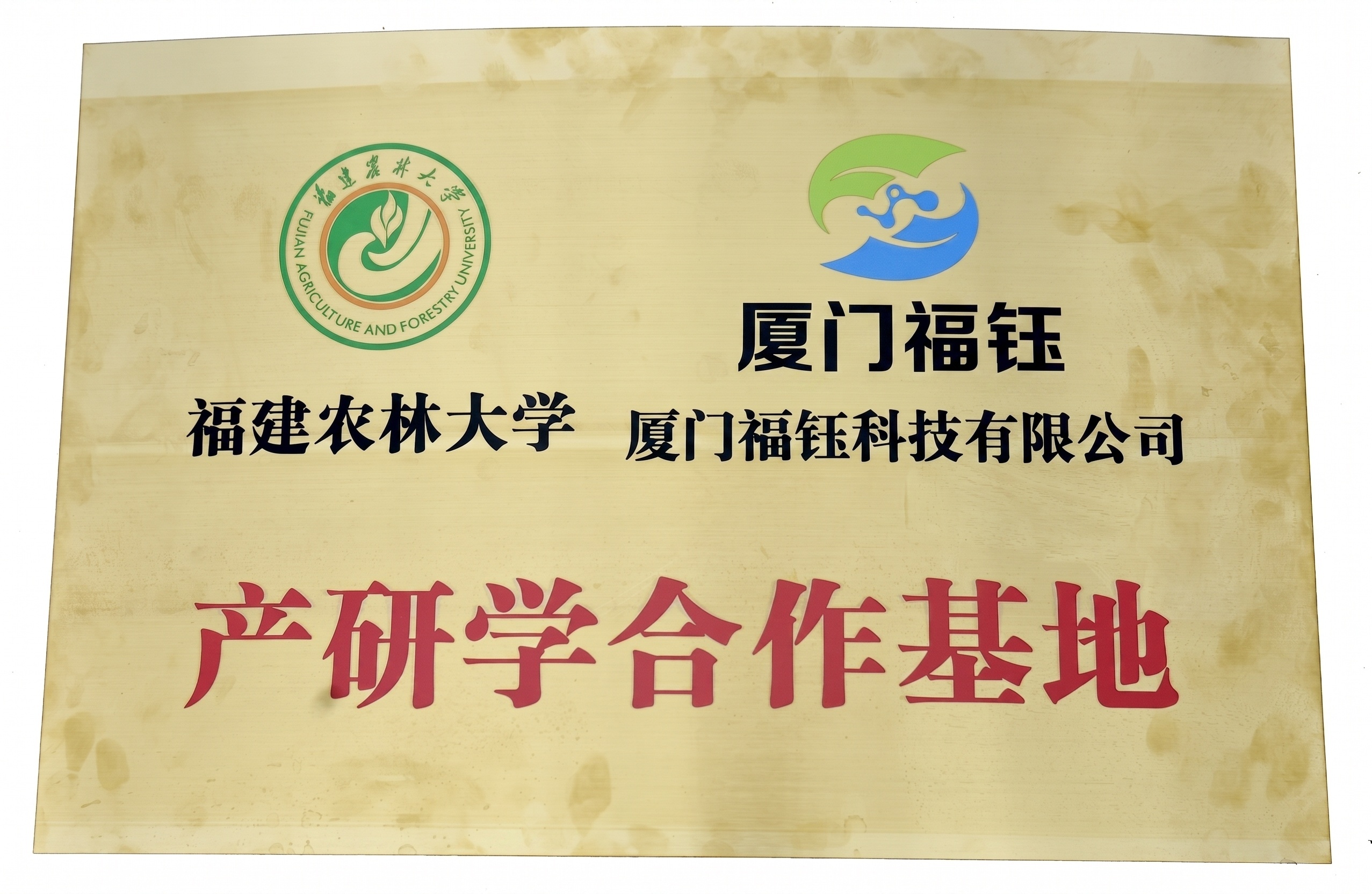 福建农林大学与厦门福钰科技有限公司产研学合作基地牌匾