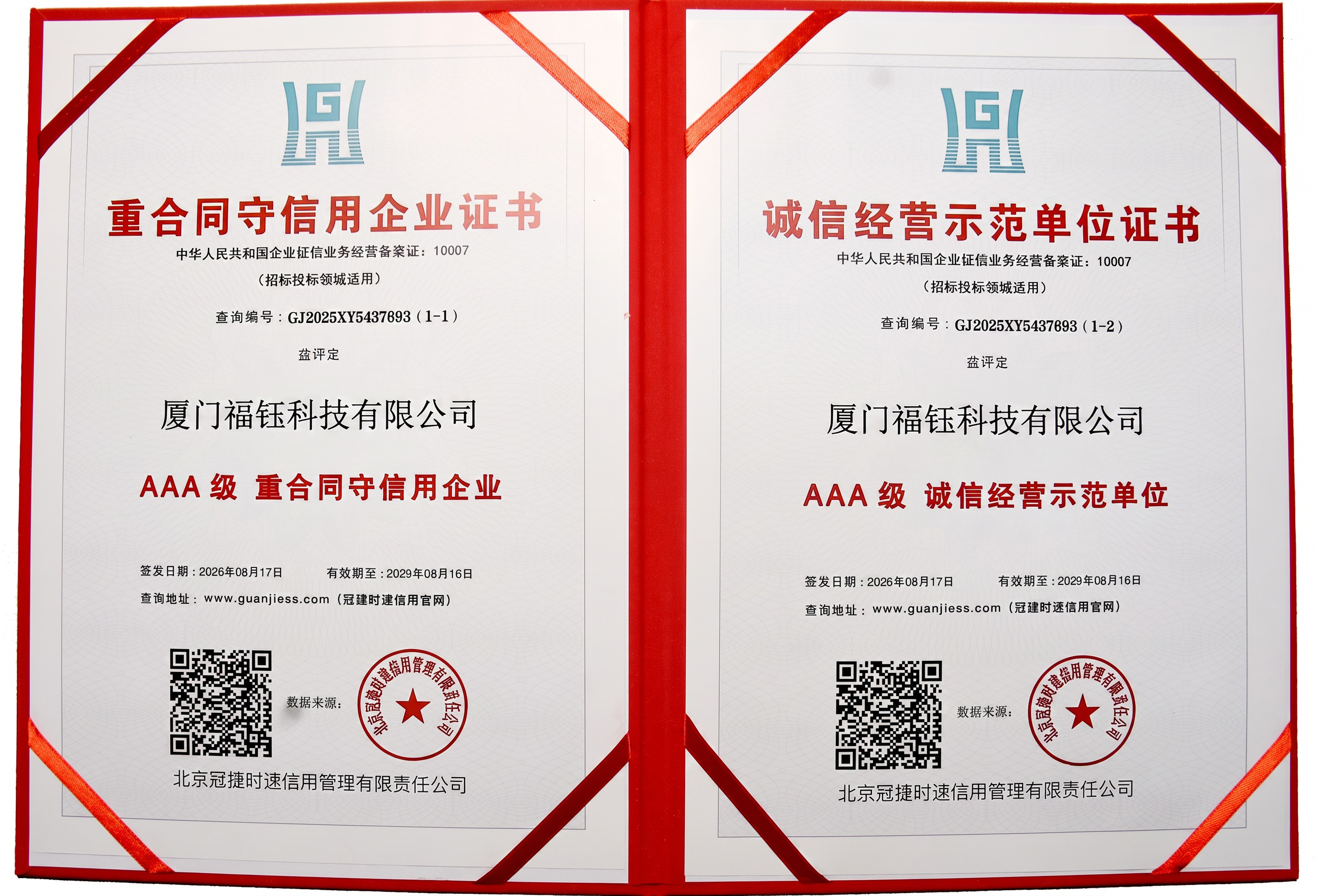 AAA级诚信经营示范单位证书