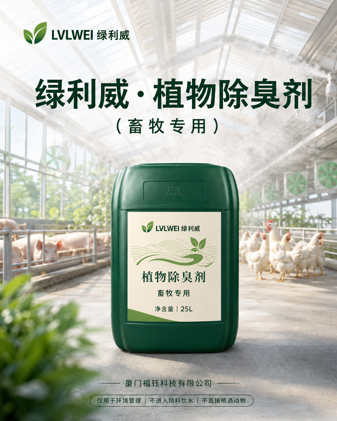 绿利威植物除臭剂 畜牧专用