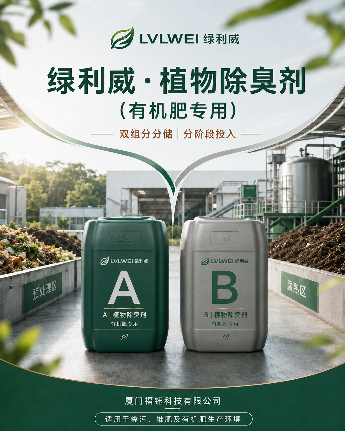 绿利威植物除臭剂 有机肥专用