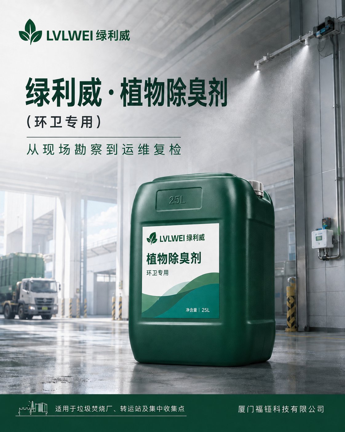 绿利威植物除臭剂 环卫专用